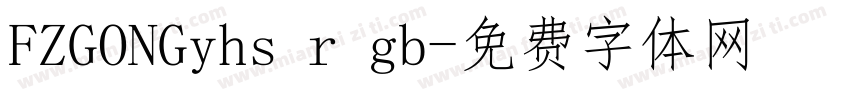 FZGONGyhs r gb字体转换